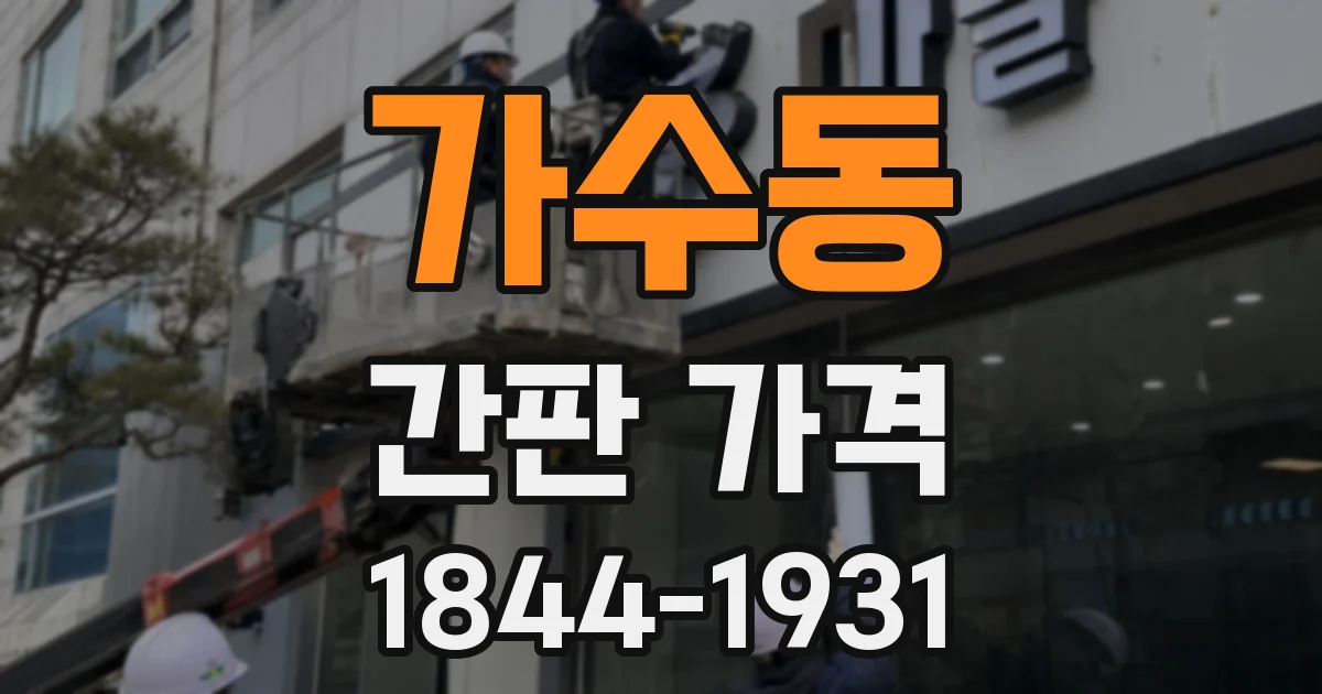 가수동 간판 가격