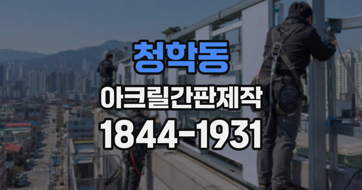 청학동 아크릴간판제작