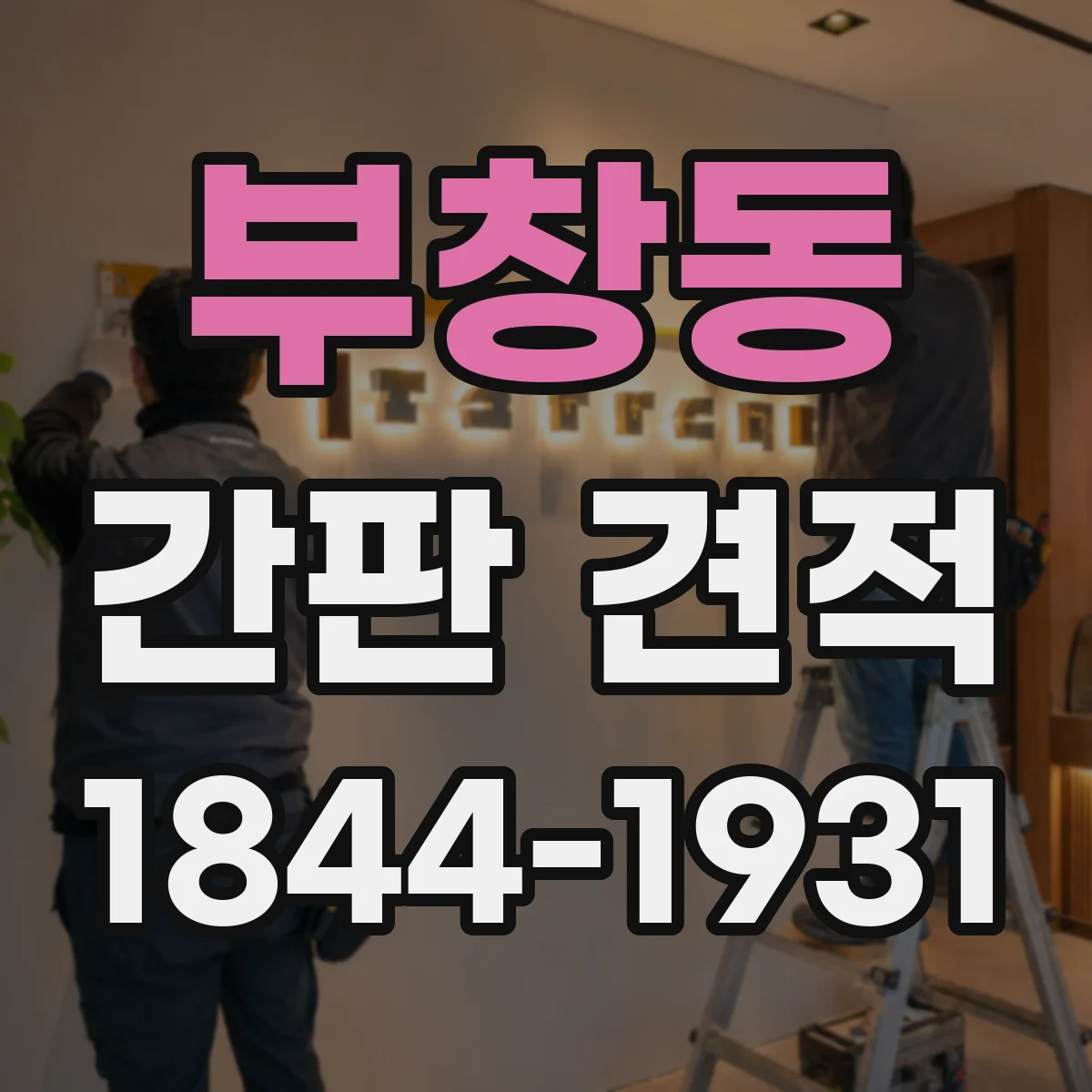 부창동 간판 견적