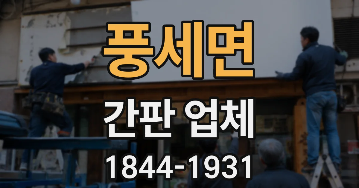 풍세면 간판 업체