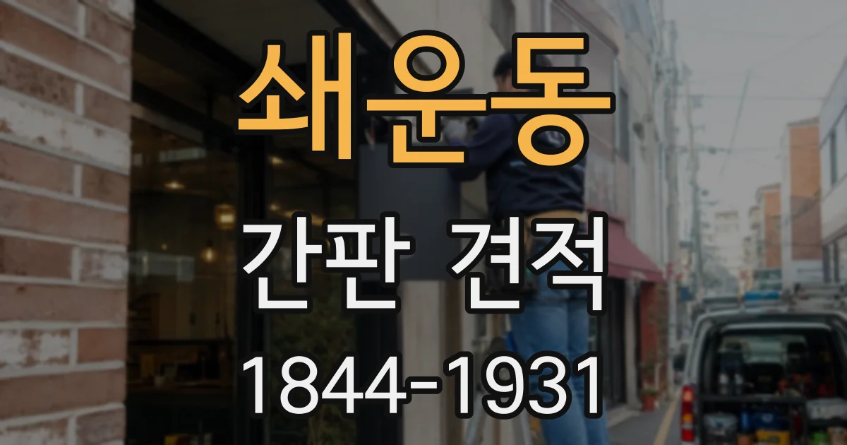 쇄운동 간판 견적