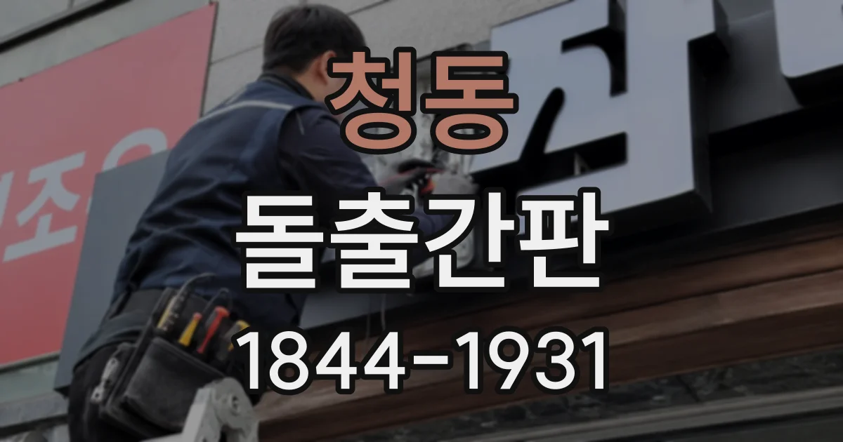 청동 돌출간판