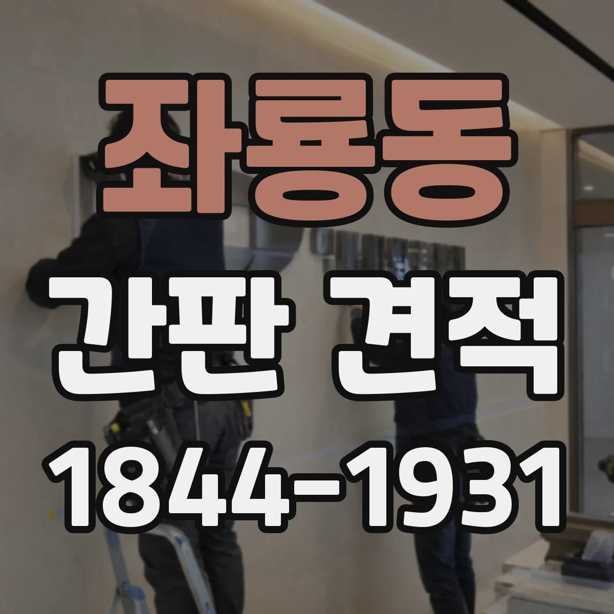 좌룡동 간판 견적