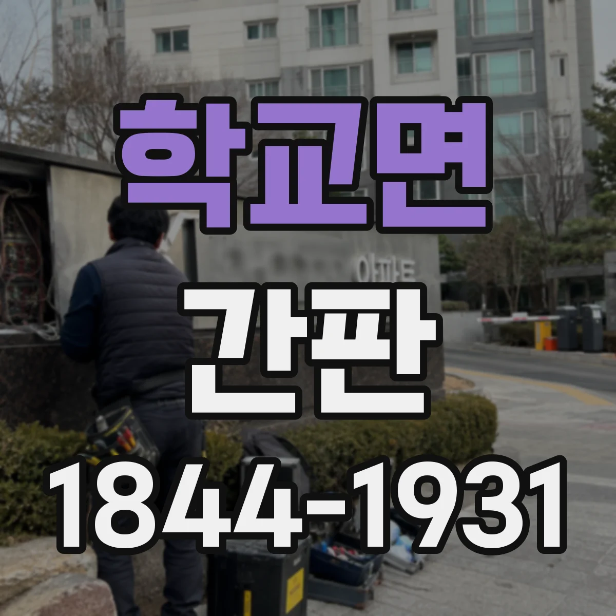 학교면 간판