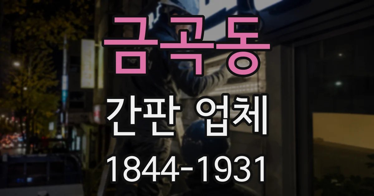 금곡동 간판 업체