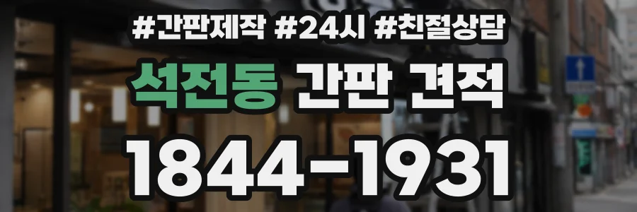 석전동 간판 견적