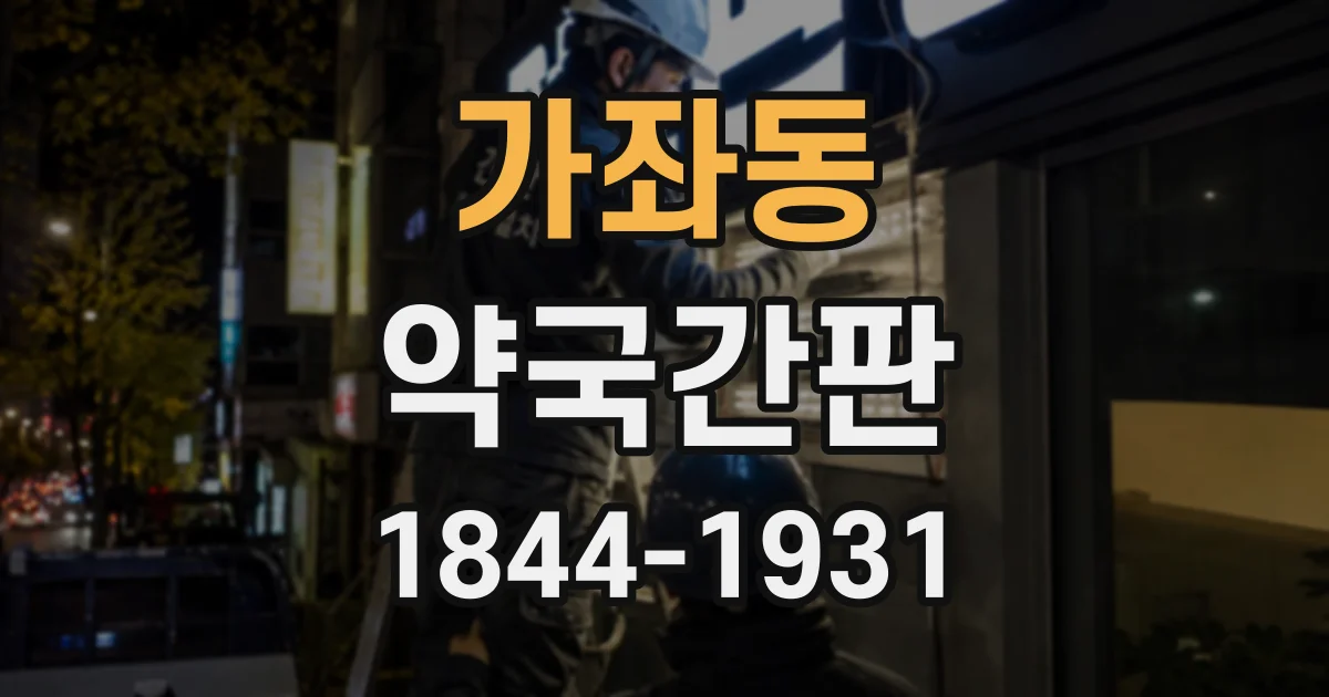 가좌동 약국간판