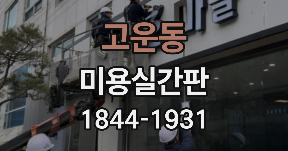 고운동 미용실간판