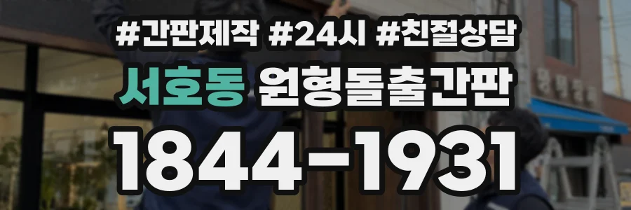 서호동 원형돌출간판 상담 전화 1844-1931