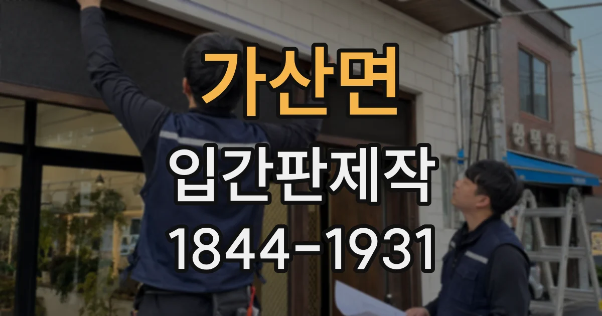 가산면 입간판제작