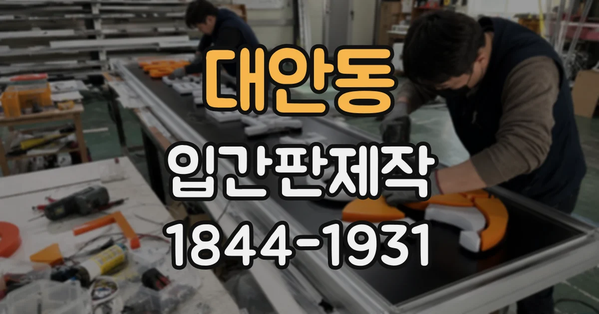 대안동 입간판제작