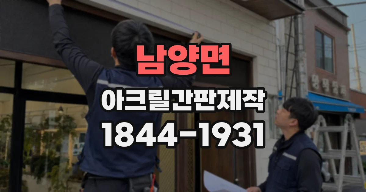 남양면 아크릴간판제작