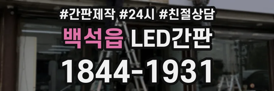 백석읍 LED간판 상담 전화 1844-1931