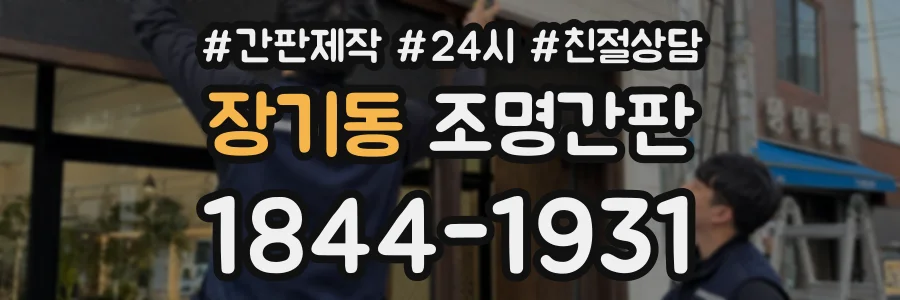 장기동 조명간판 상담 전화 1844-1931