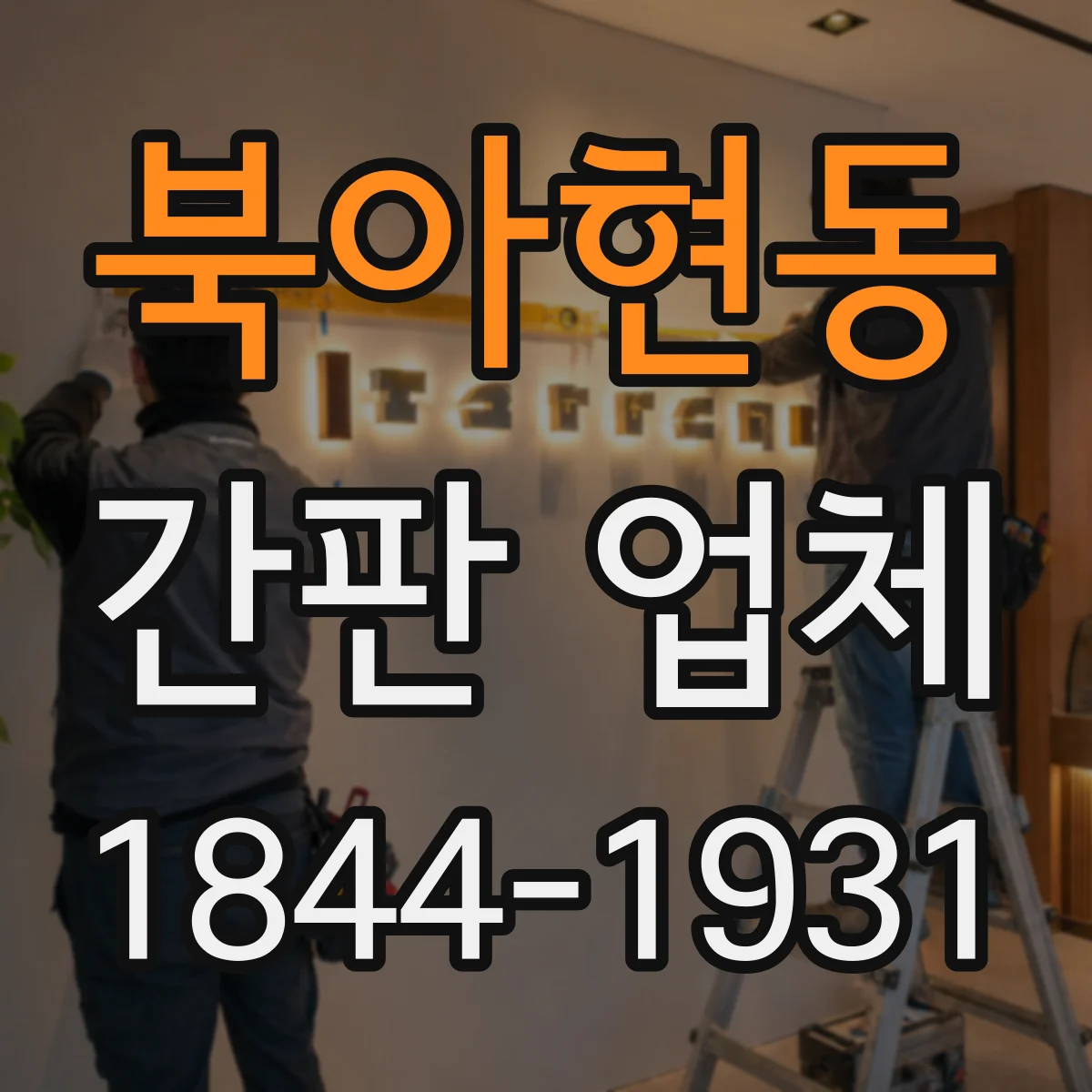 북아현동 간판 업체