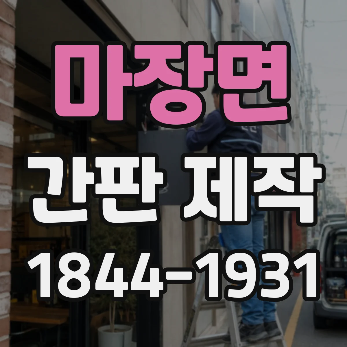 마장면 간판 제작