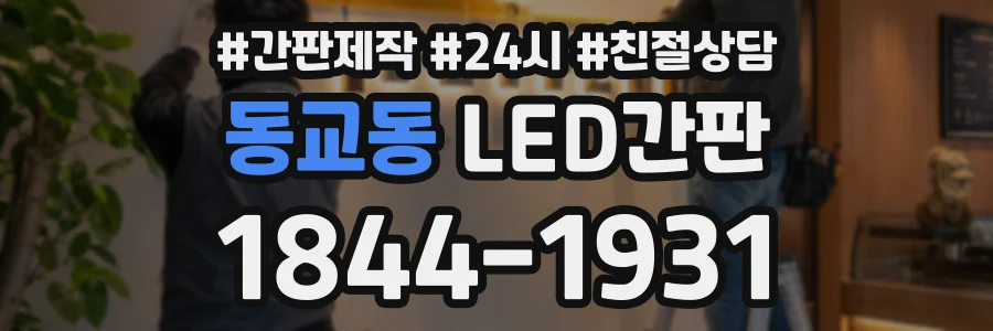 동교동 LED간판 상담 전화 1844-1931