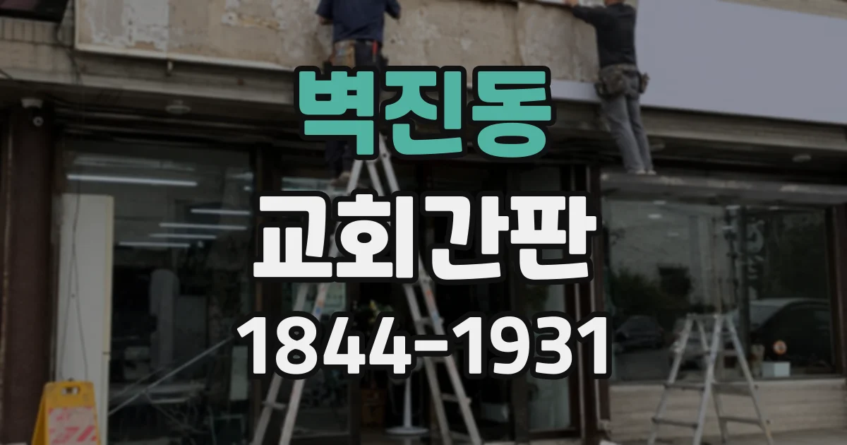 벽진동 교회간판