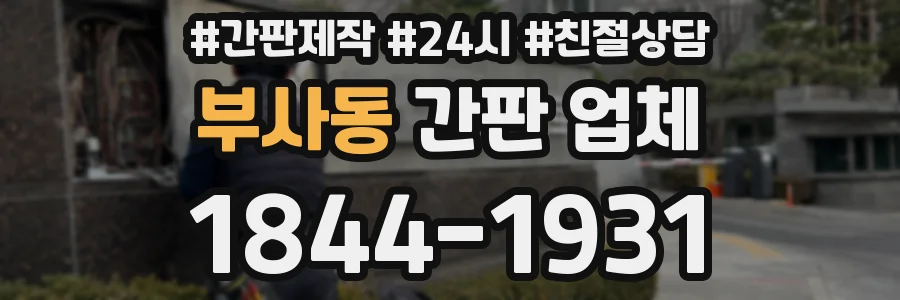 부사동 간판 업체