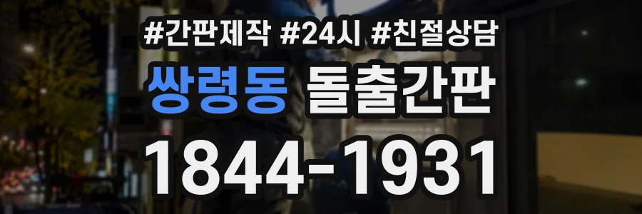 쌍령동 돌출간판 상담 전화 1844-1931