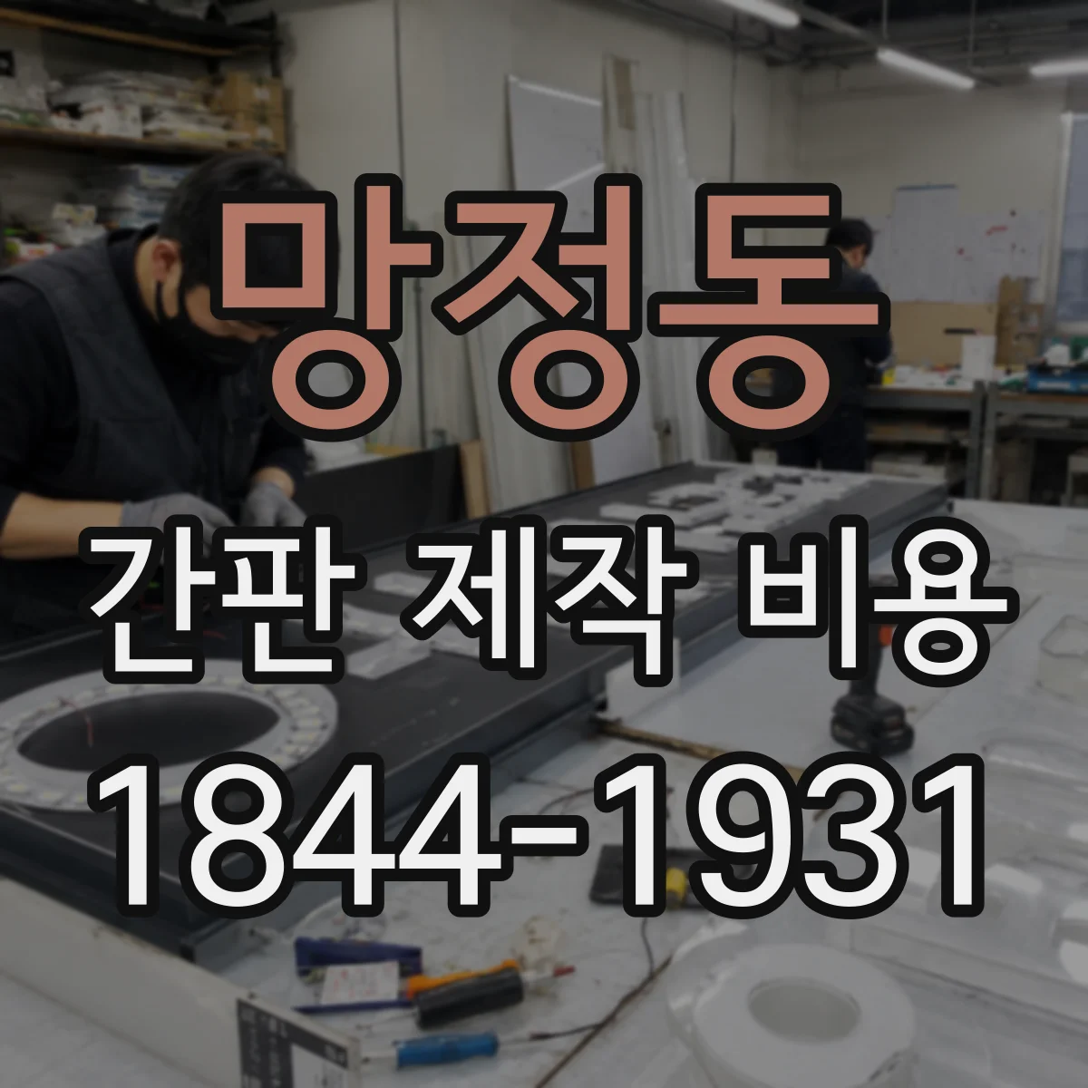망정동 간판 제작 비용