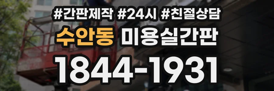 수안동 미용실간판 상담 전화 1844-1931