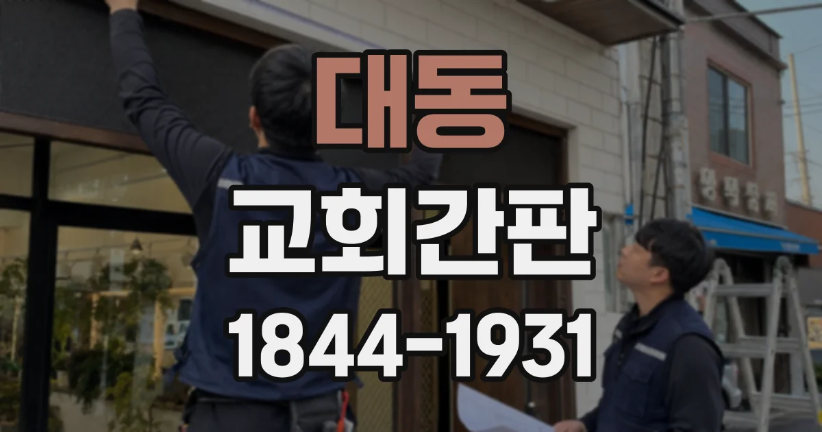 대동 교회간판