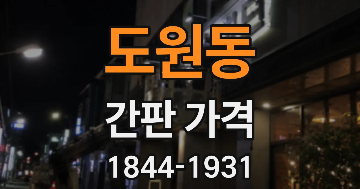도원동 간판 가격