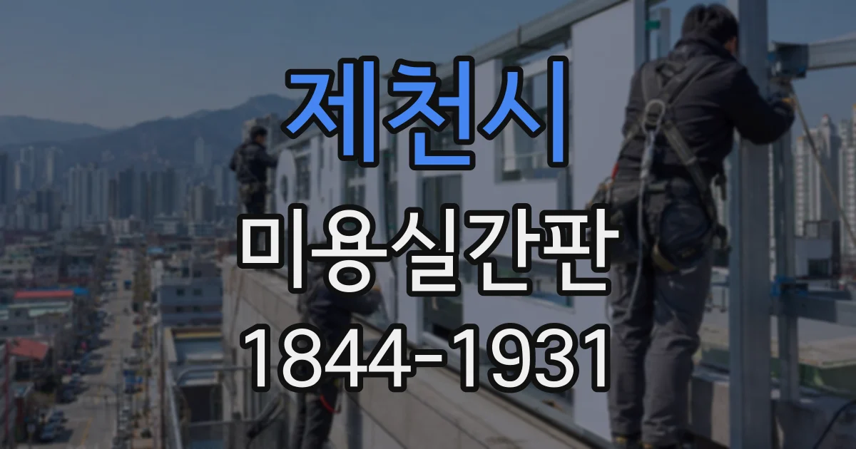 제천시 미용실간판