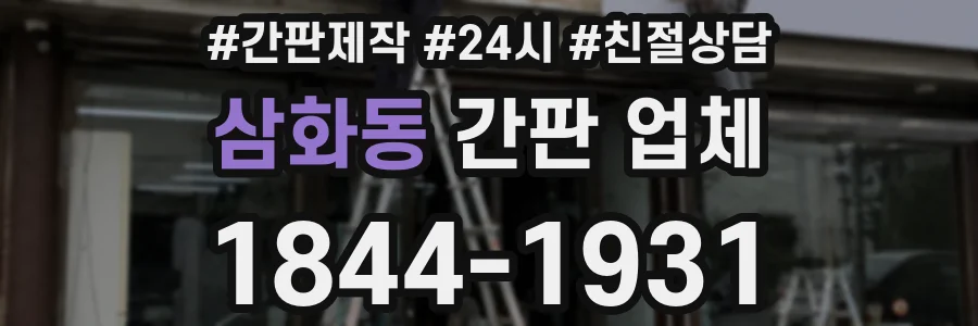 삼화동 간판 업체