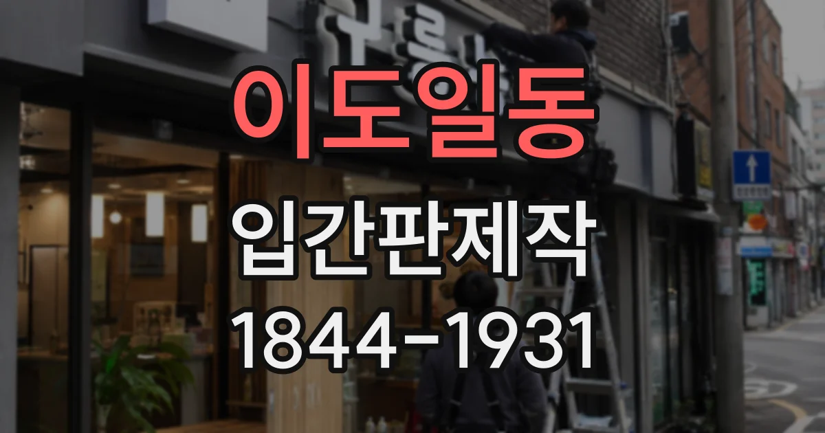 이도일동 입간판제작