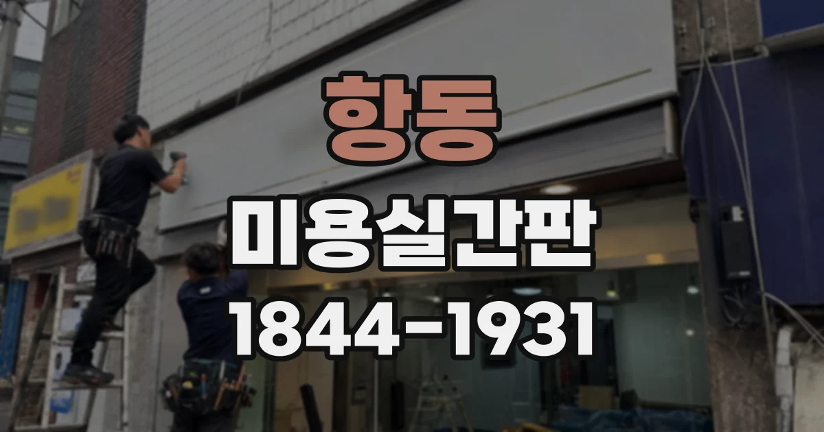 항동 미용실간판
