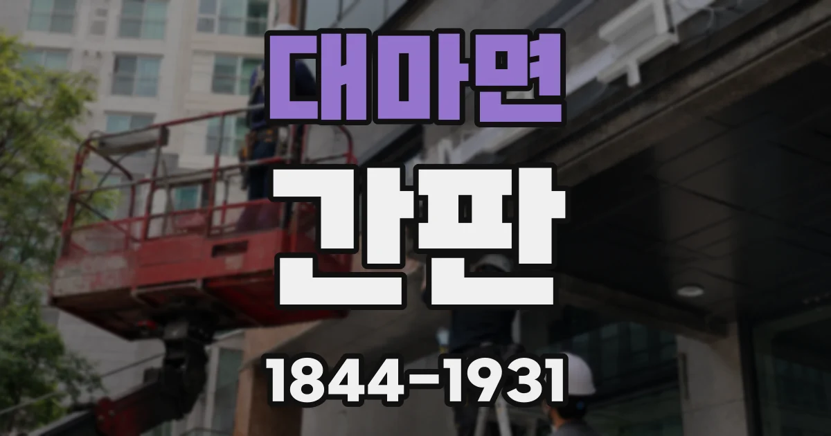 대마면 간판