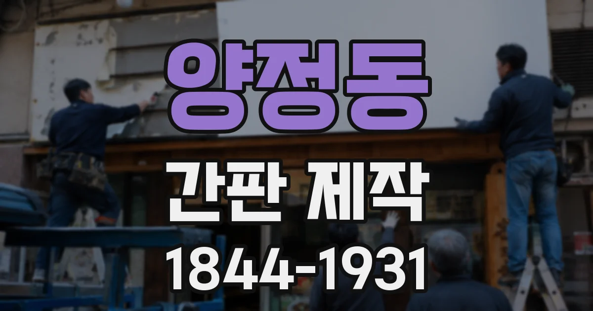 양정동 간판 제작