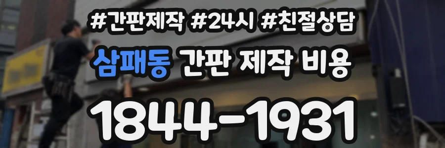 삼패동 간판 제작 비용