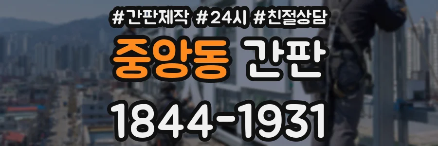 중앙동 간판