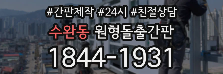 수완동 원형돌출간판 상담 전화 1844-1931