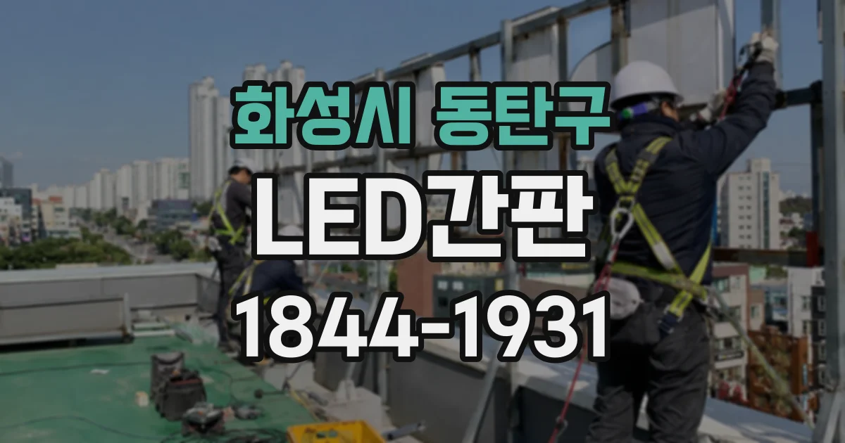 화성시 동탄구 LED간판