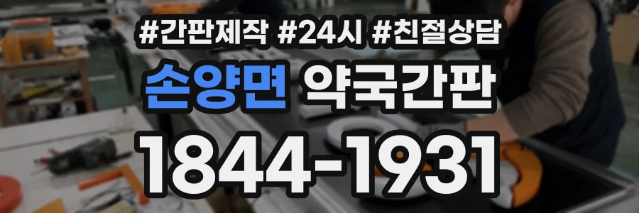 손양면 약국간판 상담 전화 1844-1931