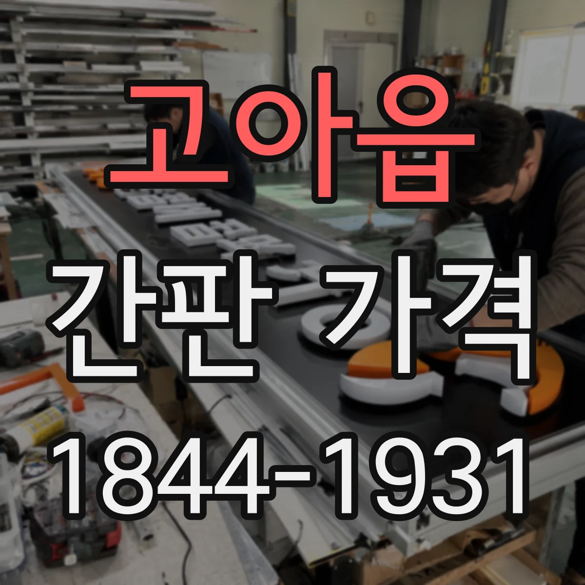 고아읍 간판 가격