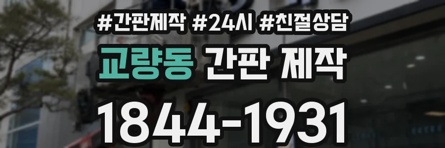 교량동 간판 제작