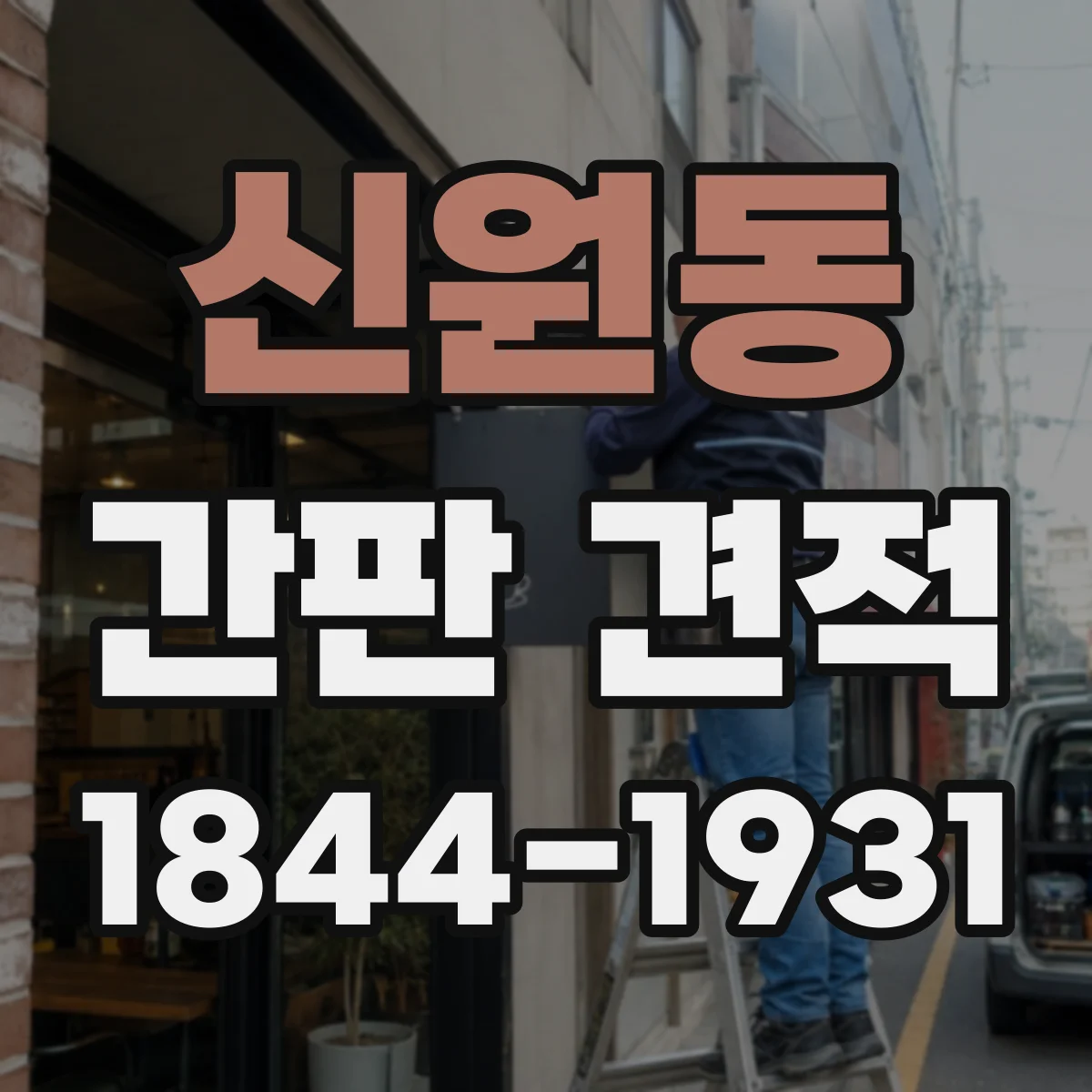 신원동 간판 견적