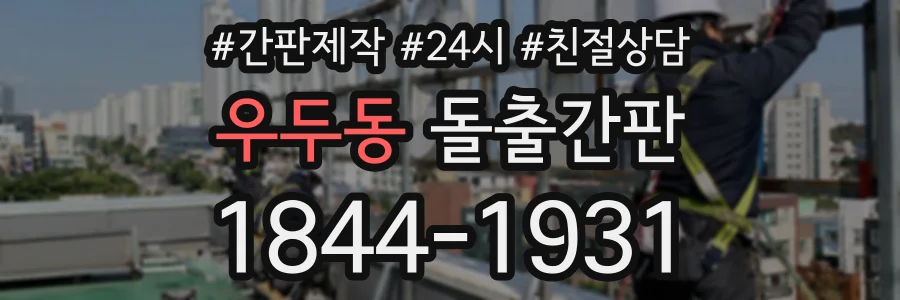 우두동 돌출간판 상담 전화 1844-1931