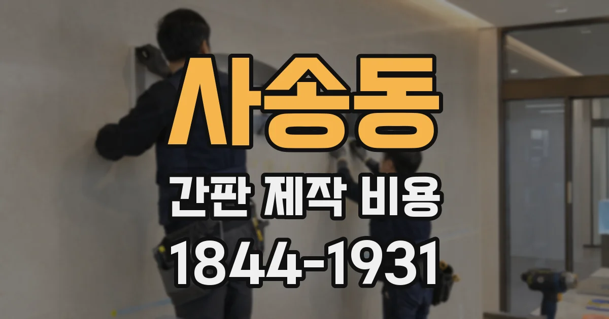 사송동 간판 제작 비용