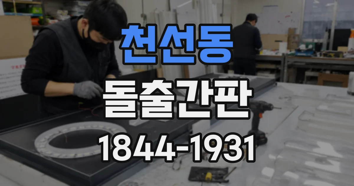 천선동 돌출간판