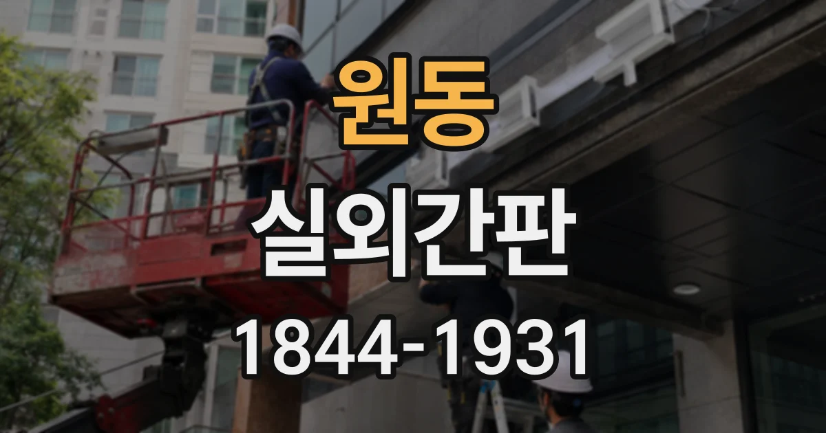 원동 실외간판