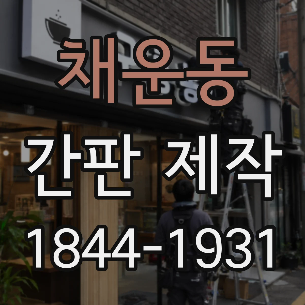 채운동 간판 제작