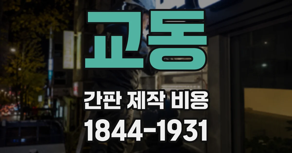 교동 간판 제작 비용