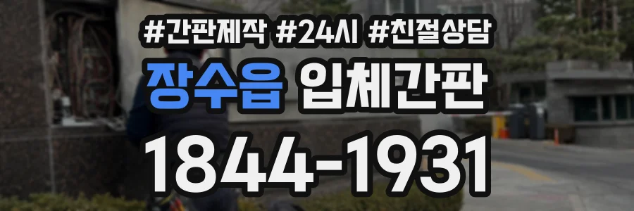 장수읍 입체간판 상담 전화 1844-1931