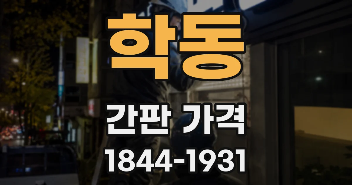 학동 간판 가격